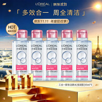 巴黎欧莱雅 欧莱雅三合一卸妆洁颜水[倍润型]95ml*5瓶体验装 温和卸妆水护肤品