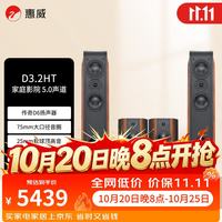 惠威 D3.2HT 家庭影院音响套装 5.0声道 hifi高保真木质落地式音箱 客厅ktv电视音响组合