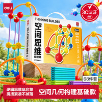 得力 空间几何立体建构师幼儿启蒙思维拼装积木 小棒思维益智玩具
