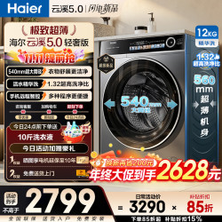 海尔 云溪5.0轻享版503mm极致超薄大容量滚筒洗衣机全自动家用540