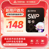百度 网盘 超级会员 12个月 【新用户首充】