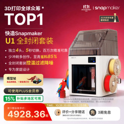 Snapmaker 快造 U1 3D打印机全封闭套装【含顶盖】 独立4喷头 5倍省时省料 多色多材料 家用桌面大尺寸FDM