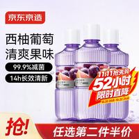 京东京造 柚见葡萄漱口水450ml*3温和不辣0酒精 清新口气减少口腔细菌