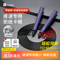 Keep 竞速跳绳 成人运动燃脂 中小学生专用考试6-12岁不打结儿童钢丝绳-紫色