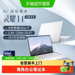 华硕 灵耀14 英特尔U9商务办公超轻薄AI笔记本电脑