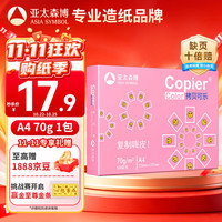 亚太森博 拷贝可乐 A4复印纸 70g 500张/包*1包 粉可乐