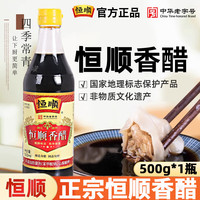 恒顺 镇江香醋500ml瓶装食醋无添加防腐剂饺子蘸料凉拌调味食用醋家用 恒顺香醋500ml*1瓶