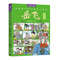 漫画故事书《名人传记：岳飞》