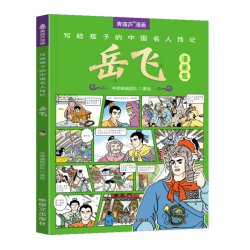 漫画故事书《名人传记：岳飞》