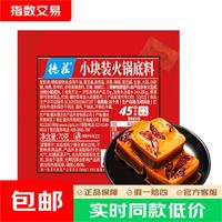 德庄 小方块牛油火锅底料45°中辣重庆特产 70g*3袋