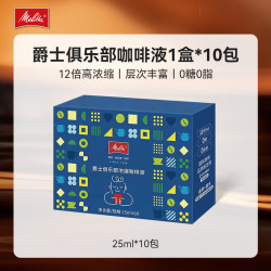 Melitta 爵士俱乐部咖啡液0糖0脂 冷热水闪溶 25ml*10条