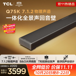 TCL 回音壁 Q75K 7.1.2物理声道  B&O 杜比全景声 T和弦 悬浮回声谷设计 电视音响音箱家庭影院一体机