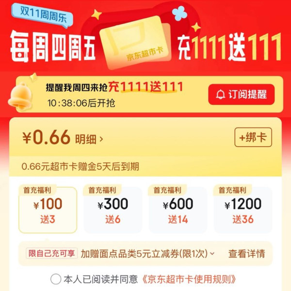 京东 超市卡 双11周周乐 每周四周五20点 充值1111元送111元