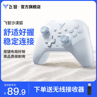 飞智 沙漠狐 冰魄蓝 多模版无线游戏手柄 switch2电脑PC手机steamNS