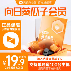 贝锐向日葵 瓜子会员 向日葵远程控制移动设备年费版 向日葵瓜子会员 向日葵瓜子会员