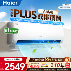 海尔 空调净省电Plus1.5匹新一级能效挂机内外自清洁快速冷暖变频出租房家用卧室空调 1.5匹