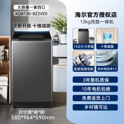 海尔 家装洗衣机 XQB130-BZ2VE0全自动波轮 13kg