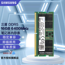 三星 DDR5 4800 5600 6400 笔记本内存条 适配华硕天选5/6 ROG枪神8/9 魔霸 联想拯救者 戴尔外星人 DDR5 6400MHz 笔记本内存条P-DIE 16GB 1条