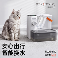 petgravity 宠有引力 倾倒式恒温宠物饮水机Lite加热版 | 净污分离+不插电