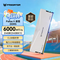 宏碁 掠夺者马甲条 DDR4 DDR5 台式机内存条 高频率 693 凌霜-6000-C30-24Gx1-银