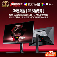 AOC U27G4 高性能版 IPS双模显示器（3840*2160、160Hz、HDR400、99% sRGB）