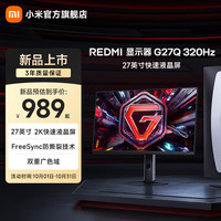 小米 MI）REDMI 27英寸2K电竞显示器 Fast IPS  HDR400 电脑电竞显示器显示屏 REDMI显示器G27Q 320Hz