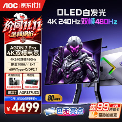 AOC 爱攻昊天MAX 31.5英寸4K240hz第四代OLED显示器电竞0.03ms游戏原生10Bit内置音箱PS5电脑显示屏HDR DP2.1】4K240双模480 AGP327UZD