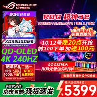 华硕 ROG超神27/32 OLED显示器 26.5/32英寸显示器4K/2K显示器 240/280Hz电竞高刷显示器 电脑显示屏 XG32UQDMSOLED