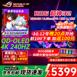 华硕 ROG超神27/32 OLED显示器 26.5/32英寸显示器4K/2K显示器 240/280Hz电竞高刷显示器 电脑显示屏 XG32UQDMSOLED