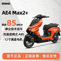 ZEEHO AE4 Max2+极核高性能电摩智能高速家用通勤电动摩托车