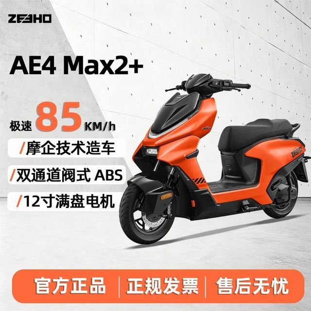 ZEEHO AE4 Max2+极核高性能电摩智能高速家用通勤电动摩托车