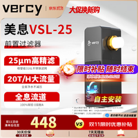 美息 德国Vercy前置过滤器25微米家用20T过滤器VSL-25 炫彩屏VSL-25