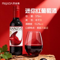 芳丝雅 迷你半干红瓶装葡萄酒 375ml