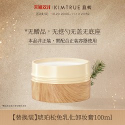 且初 琥珀松卸妆膏免乳化温和速卸深层清洁