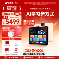 学而思 T4 AI学习新方式 学习机