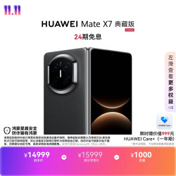 华为 Mate X7 典藏版 手机 16GB+1TB 曜石黑