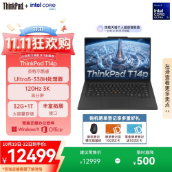 ThinkPad T14p 2026款 14.5英寸笔记本（酷睿Ultra5 338H、32GB、1TB、120Hz）