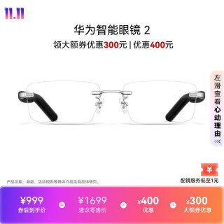 华为 智能眼镜2 镜面银 方形无框光学镜