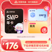 百度网盘 超级会员SVIP年卡+1T+网易云SVIP双月 百度云盘官方直充