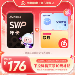 百度网盘 超级会员SVIP年卡+1T+网易云SVIP双月 百度云盘官方直充