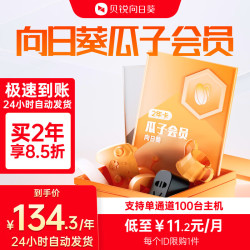 贝锐向日葵 瓜子会员 向日葵远程控制移动设备年费版 向日葵瓜子会员 100主机 向日葵瓜子会员