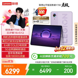 联想 Y700 8.4英寸OLED屏 16GB+512GB 紫色 5G平板电脑
