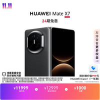 华为 Mate X7 手机 12GB+256GB 曜石黑