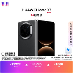 华为 Mate X7 手机 12GB+256GB 曜石黑