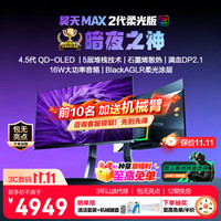 AOC OLED好价 爱攻昊天MAX 32英寸4K240Hz第4.5代QD-OLED AG326UZD柔光版