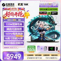 机械革命 蛟龙 16PRO2026旗舰锐龙满血独显电竞高能游戏本 蛟龙16K学生设计办公笔记本电脑 蛟龙16K 锐龙7640H 16G 500固态 RTX3050 英伟达满血性能光追独显丨DLSS