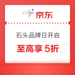 石头京东超级品牌日，爆款低至5折！