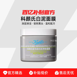 Kiehl＇s/科颜氏白泥面膜50ml深层清洁吸附黑头温和