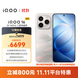 vivo iQOO 16 逐光 16GB+512GB 5G手机