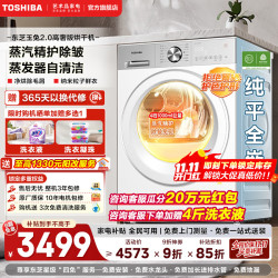 东芝 热泵烘干机玉兔2.0高奢版家用10公斤大容量纯平全嵌蒸发器自清洁蒸汽精护除皱 补贴 丨烘干机